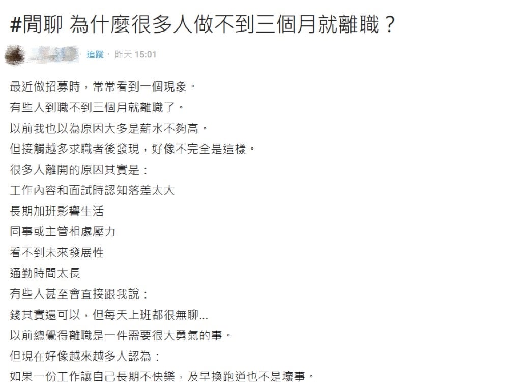 一堆人做不到3個月就離職？人資嘆「薪資不是重點」過來人秒懂！
