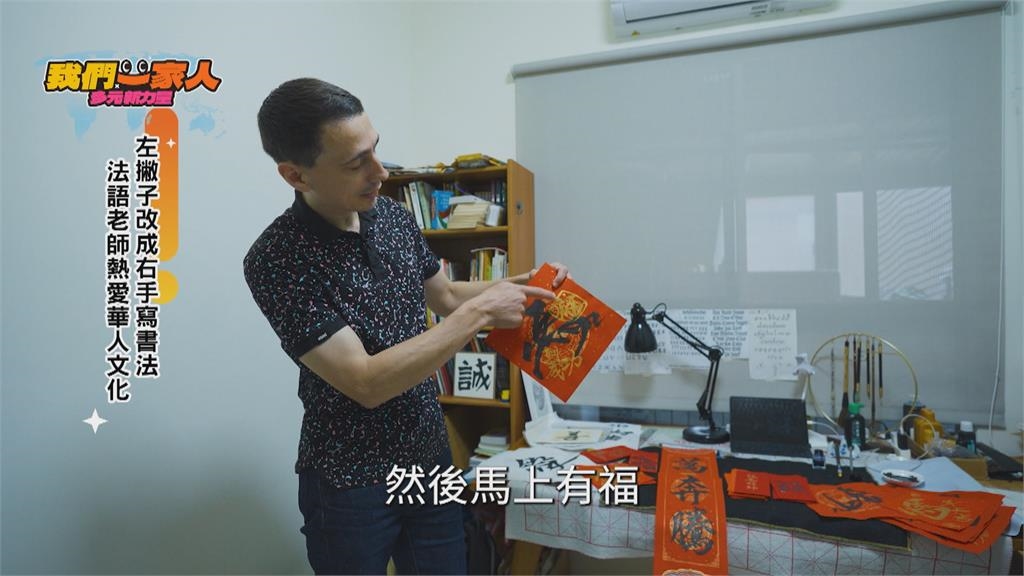 左撇子改成右手寫書法 法語老師熱愛華人文化