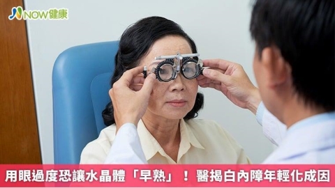 用眼過度恐讓水晶體「早熟」！ 醫揭白內障年輕化成因