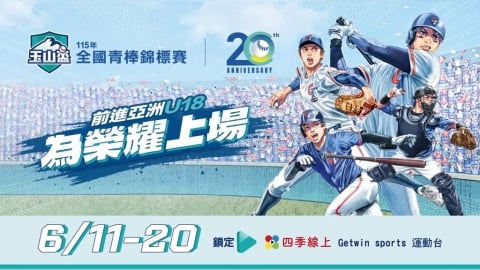 見證臺灣未來之星!玉山盃青棒夢想起航 立即鎖定「四季線上」觀賽!