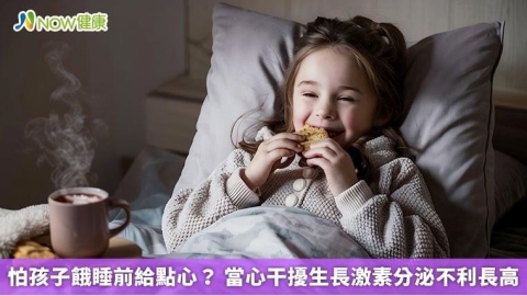 怕孩子餓睡前給點心? 當心干擾生長激素分泌不利長高