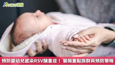 預防嬰幼兒感染RSV釀重症! 醫揭重點族群與預防策略