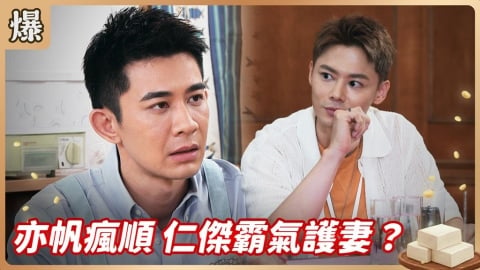 《豆腐媽媽-EP121精彩片段》亦帆瘋順 仁傑霸氣護妻?
