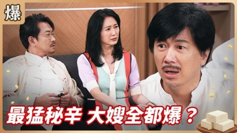 《豆腐媽媽-EP121精彩片段》最猛秘辛 大嫂全都爆?