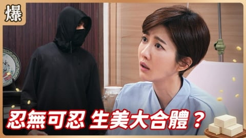 《豆腐媽媽-EP121精彩片段》忍無可忍 生美大合體?
