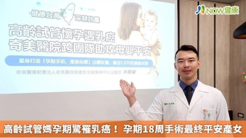高齡試管媽孕期驚罹乳癌! 孕期18周手術最終平安產女