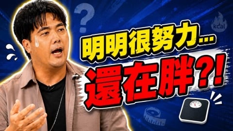 《醫學大聯盟》揭密少吃多動瘦不下來?醫曝「壓力荷爾蒙」背後陰謀!