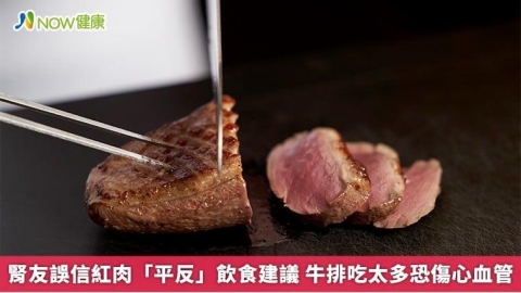 腎友誤信紅肉「平反」飲食建議 牛排吃太多恐傷心血管