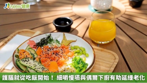 護腦就從吃飯開始! 細嚼慢嚥與偶爾下廚有助延緩老化