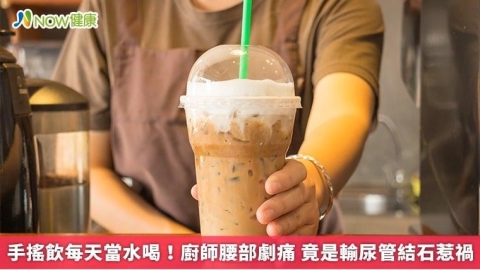 手搖飲每天當水喝!廚師腰部劇痛 竟是輸尿管結石惹禍