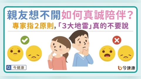 親友想不開如何真誠陪伴？專家指２原則，「３大地雷」真的不要說