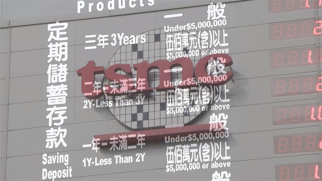 神山變金山?傳銀行倒掛利率搶台積電3兆存款 央行也盯上