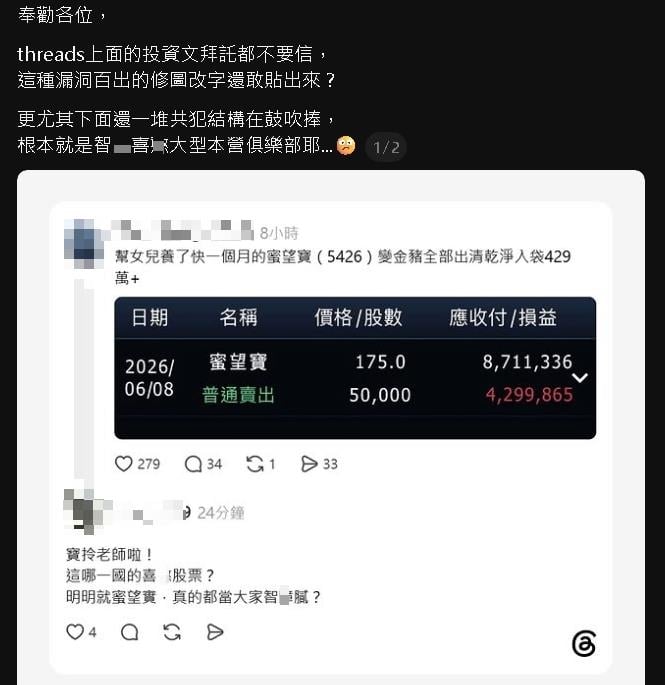 他炫耀「投資1股」月獲利429萬！對帳單「1詭異處秒露餡」網友當場抓包