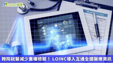 跨院就醫減少重複檢驗! LOINC導入互通全國醫療資訊