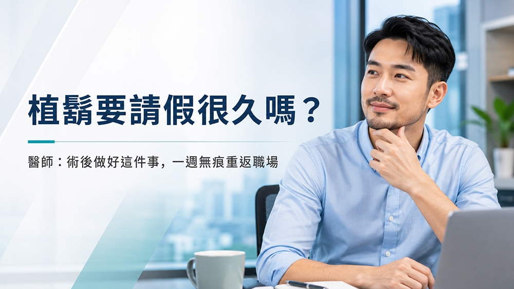 植鬍恢復期要多久？醫師解析術前準備與術後照護重點
