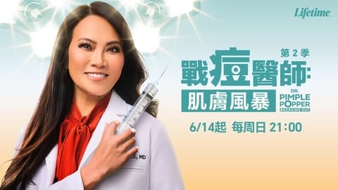 擠爆痘痘超痛快！跟著四季線上:《戰痘醫師：肌膚風暴》體驗療癒變身！