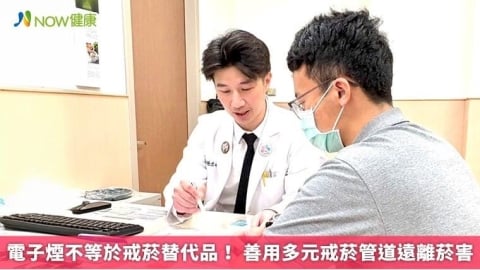 電子煙不等於戒菸替代品！ 善用多元戒菸管道遠離菸害