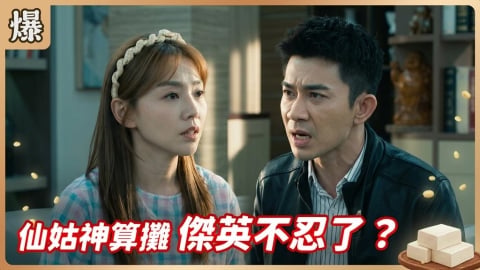 《豆腐媽媽-EP122精彩片段》仙姑神算攤 傑英不忍了?