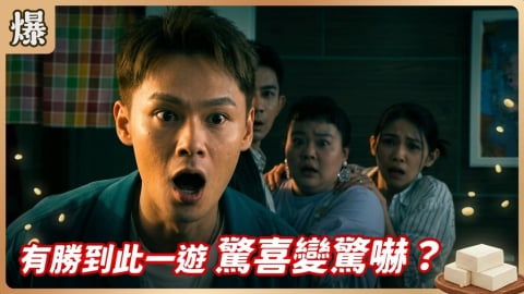 《豆腐媽媽-EP122精彩片段》有勝到此一遊 驚喜變驚嚇？