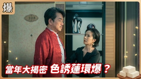 《豆腐媽媽-EP122精彩片段》當年大揭密 色誘蓮環爆?