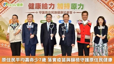 原住民平均壽命少7歲 落實疫苗與篩檢守護原住民健康