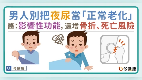 男人別把夜尿當「正常老化」！醫示警：影響性功能，還增骨折、死亡風險