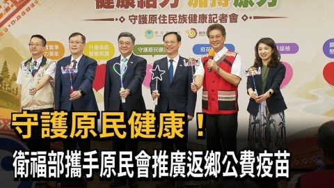 守護原民健康! 衛福部攜手原民會推廣返鄉公費疫苗