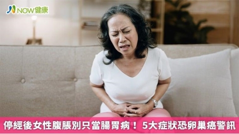 停經後女性腹脹別只當腸胃病! 5大症狀恐卵巢癌警訊