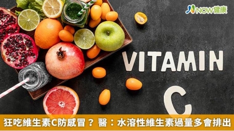 狂吃維生素C防感冒？ 醫：水溶性維生素過量多會排出