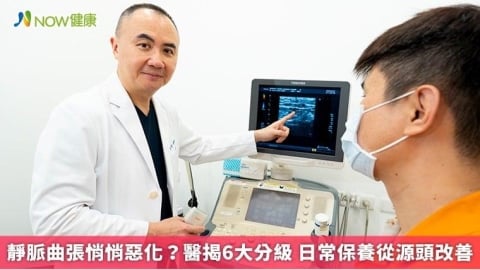靜脈曲張悄悄惡化？醫揭6大分級 日常保養從源頭改善