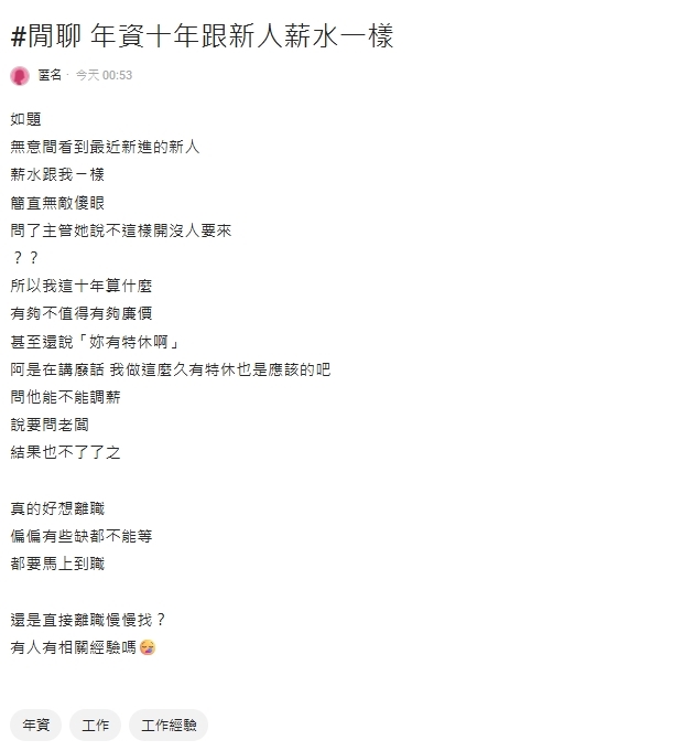 苦熬10年薪水竟跟新人相同!她找主管談遭「1句」打發 網狂勸:快跳槽