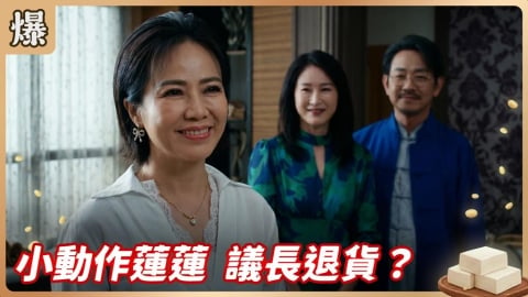 《豆腐媽媽-EP123精彩片段》小動作蓮蓮 議長退貨?