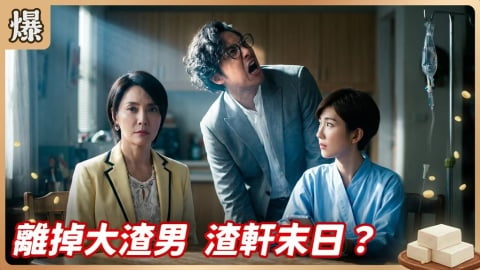 《豆腐媽媽-EP123精彩片段》離掉大渣男 渣軒末日?