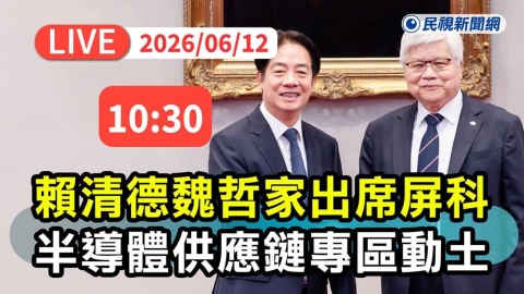 LIVE/產業升級!賴清德、魏哲家出席屏科半導體專區動土典禮