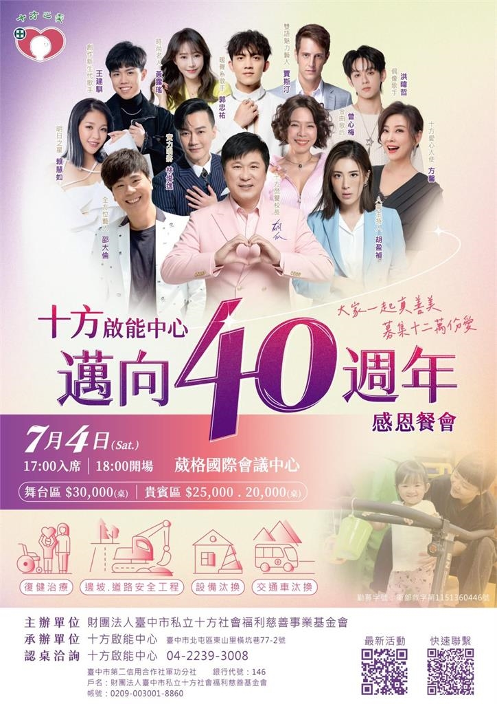 十方感恩餐會7/4登場胡瓜率群星力挺公益!景氣寒冬尚缺35桌