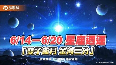 6/14-6/20 星座週運「雙子新月 金海三分」
