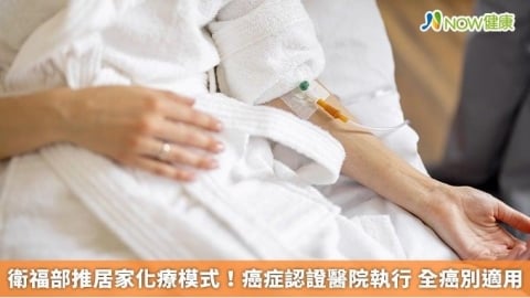 衛福部推居家化療模式！癌症認證醫院執行 全癌別適用