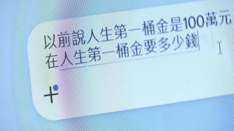 人生第一桶金多少? AI曝500萬才夠 長輩:100萬打噴嚏就沒了