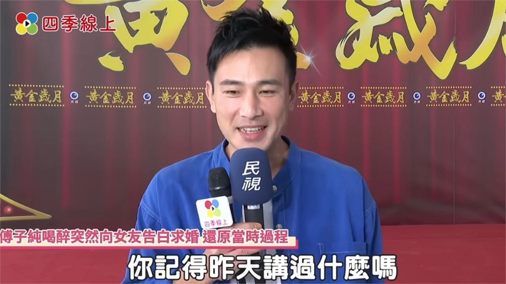 傅子純「戀愛長跑7年」秘婚圈外妻!昔鬆口求婚過程「這番話」竟一語成讖