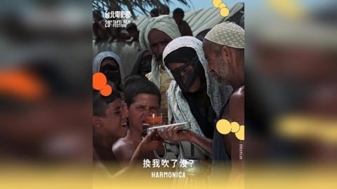 伊朗經典電影中文譯名惹議!《換我吹了沒?》挨轟性暗示 台北電影節回應了