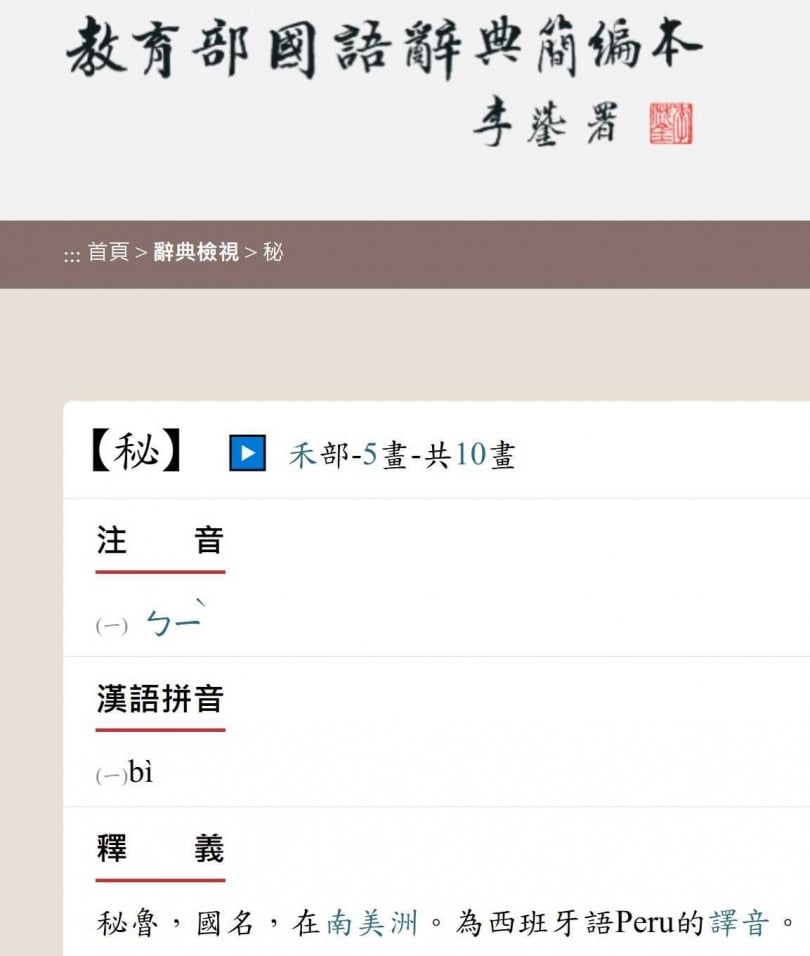 「秘魯」的注音為「ㄅㄧˋㄌㄨˇ」。(圖/擷取自教育部國語辭典簡編本)