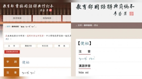 「便祕」不是唸「ㄇㄧˋ」?他看教育部辭典超傻眼 網揭真相:應查簡編本