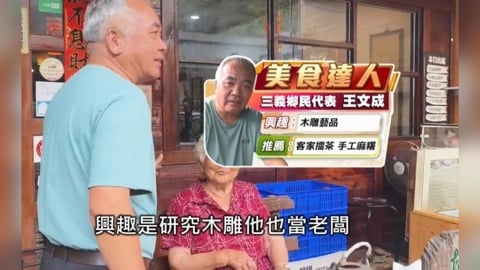 達人帶路來體驗 感受客家美食擂茶文化