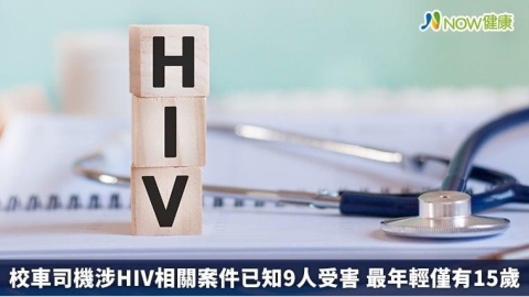 校車司機涉HIV相關案件已知9人受害 最年輕僅有15歲