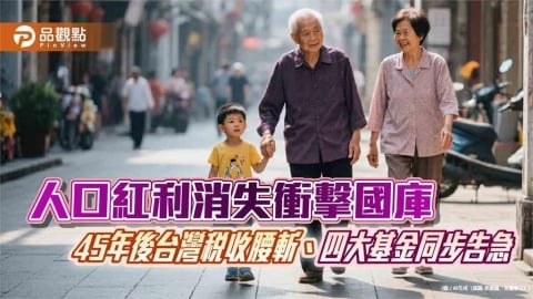 人口紅利消失衝擊國庫 45年後台灣稅收腰斬、四大基金同步告急
