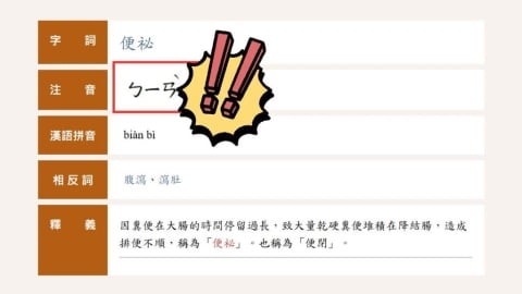 便祕不念「ㄇㄧˋ」?網友查教育部辭典驚呆 內行揭真相:查錯本了