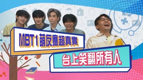 (影)/男團MBT1超萌反應 台上笑壞所有人?