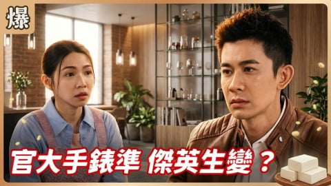 《豆腐媽媽-EP124精彩片段》官大手錶準 傑英生變？