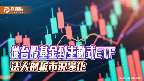 基金投資人年輕化、主動式ETF今年近5倍成長 法人解讀市場新趨勢!