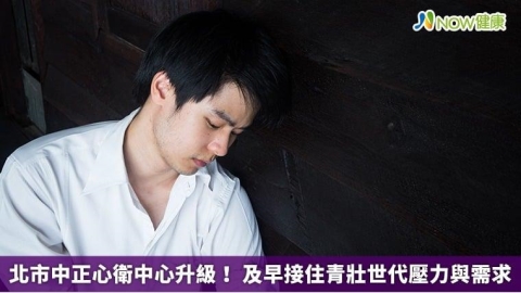 北市中正心衛中心升級! 及早接住青壯世代壓力與需求
